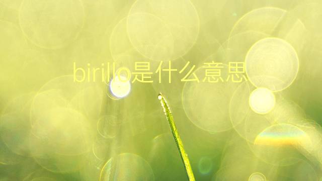 birillo是什么意思 birillo的翻译、读音、例句、中文解释