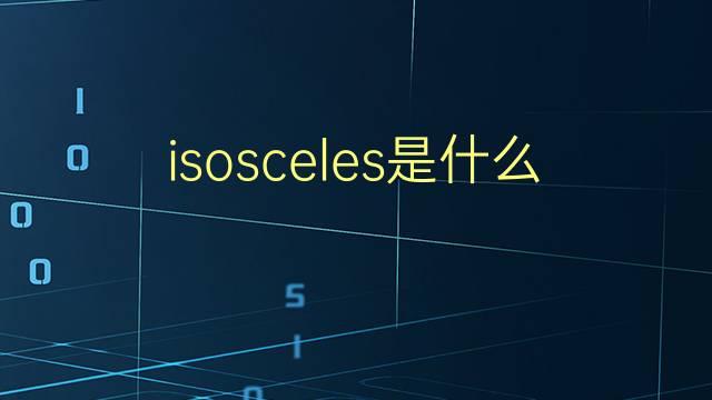 isosceles是什么意思 isosceles的翻译、读音、例句、中文解释