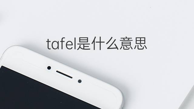 tafel是什么意思 tafel的翻译、读音、例句、中文解释