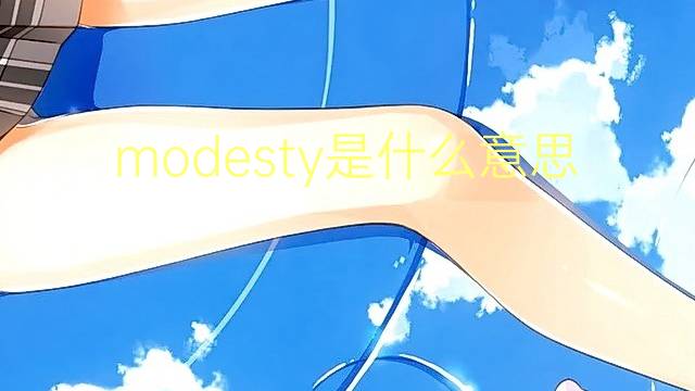 modesty是什么意思 modesty的翻译、读音、例句、中文解释