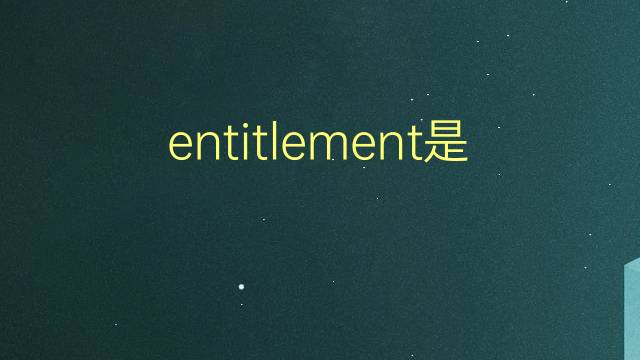 entitlement是什么意思 entitlement的翻译、读音、例句、中文解释