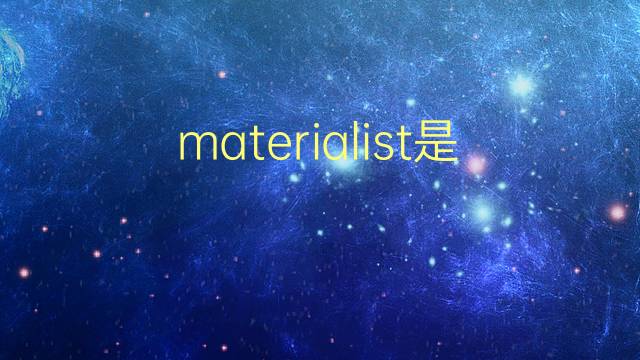 materialist是什么意思 materialist的翻译、读音、例句、中文解释