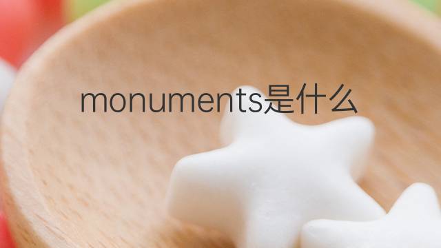 monuments是什么意思 monuments的翻译、读音、例句、中文解释