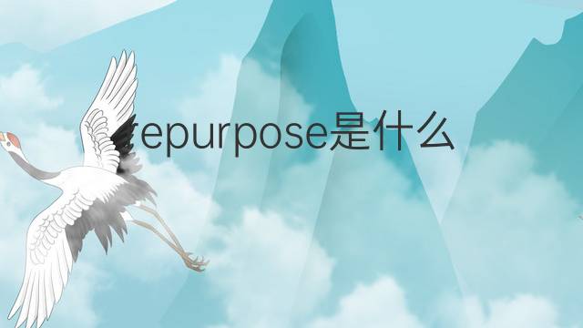 repurpose是什么意思 repurpose的翻译、读音、例句、中文解释