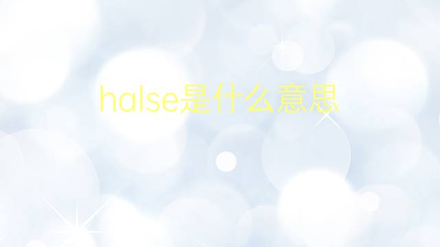 halse是什么意思 halse的翻译、读音、例句、中文解释