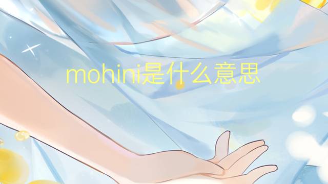 mohini是什么意思 mohini的翻译、读音、例句、中文解释