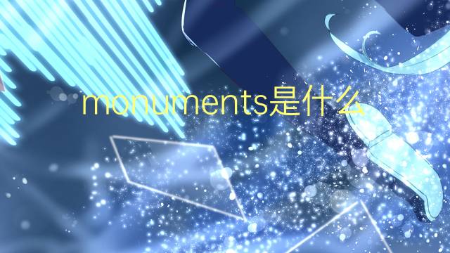 monuments是什么意思 monuments的翻译、读音、例句、中文解释