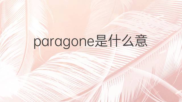 paragone是什么意思 paragone的翻译、读音、例句、中文解释