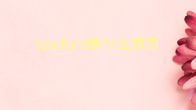 lawford是什么意思 英文名lawford的翻译、发音、来源