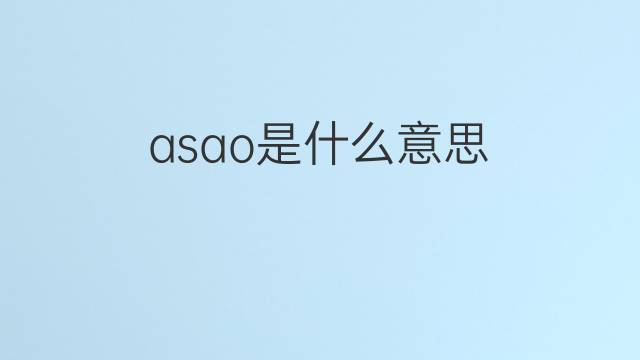 asao是什么意思 asao的翻译、读音、例句、中文解释