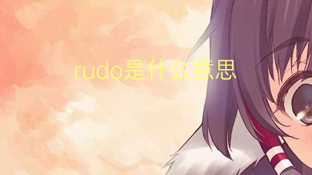 rudo是什么意思 rudo的翻译、读音、例句、中文解释