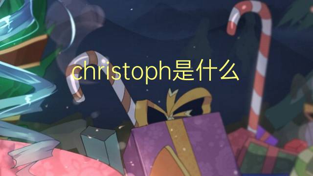 christoph是什么意思 christoph的翻译、读音、例句、中文解释