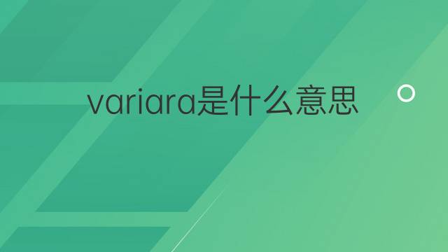 variara是什么意思 variara的翻译、读音、例句、中文解释