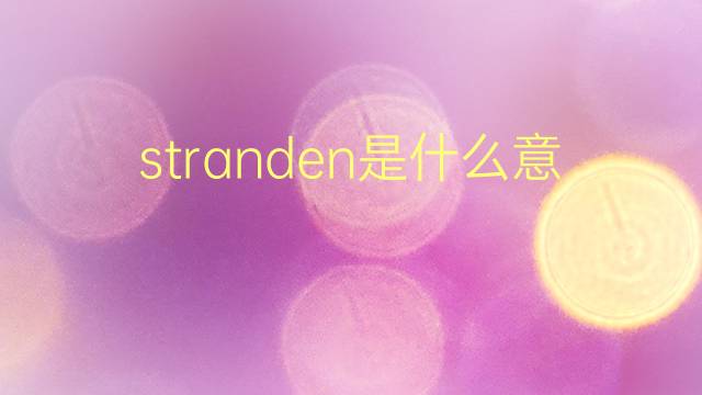 stranden是什么意思 stranden的翻译、读音、例句、中文解释