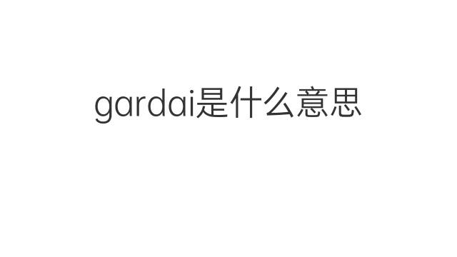 gardai是什么意思 gardai的翻译、读音、例句、中文解释