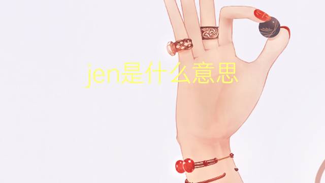 jen是什么意思 jen的翻译、读音、例句、中文解释