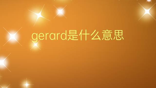 gerard是什么意思 gerard的翻译、读音、例句、中文解释