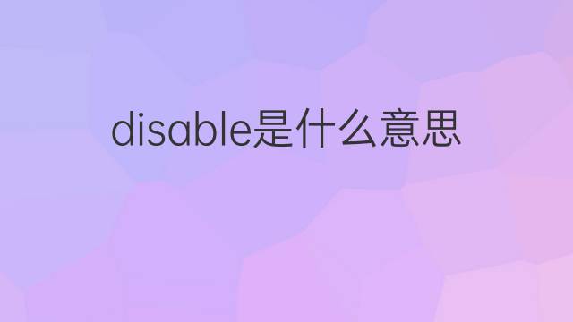 disable是什么意思 disable的翻译、读音、例句、中文解释