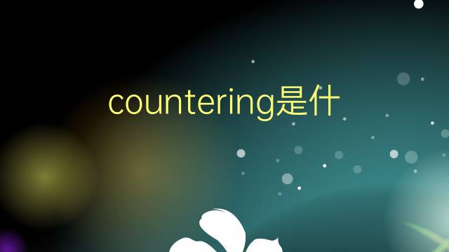 countering是什么意思 countering的翻译、读音、例句、中文解释