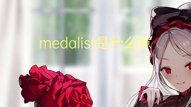 medalist是什么意思 medalist的翻译、读音、例句、中文解释