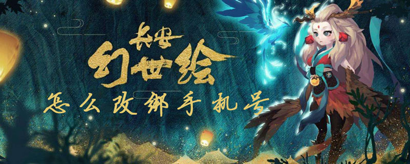 长安幻世绘怎么改绑手机号_长安幻世绘妖灵改绑手机号教程（图文）