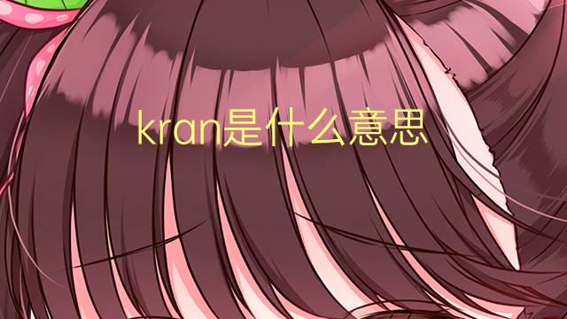 kran是什么意思 kran的翻译、读音、例句、中文解释