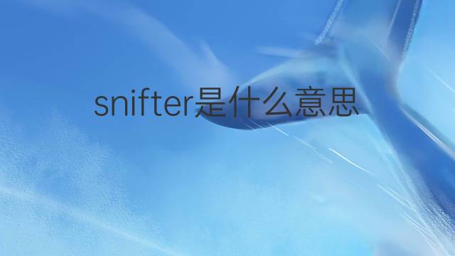 snifter是什么意思 snifter的翻译、读音、例句、中文解释