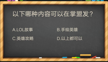 以下哪种内容可以在掌盟发_掌盟晋级考试答案（图文）