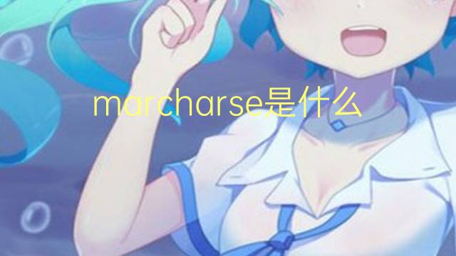 marcharse是什么意思 marcharse的翻译、读音、例句、中文解释