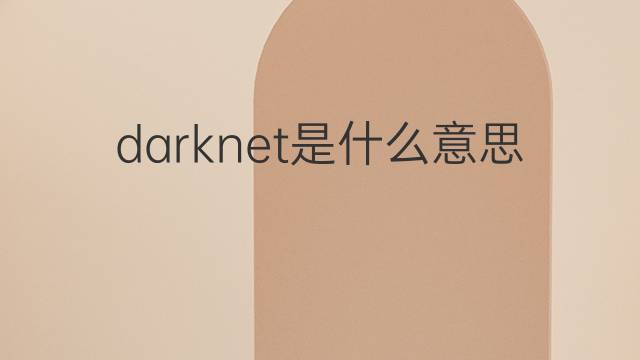 darknet是什么意思 darknet的翻译、读音、例句、中文解释