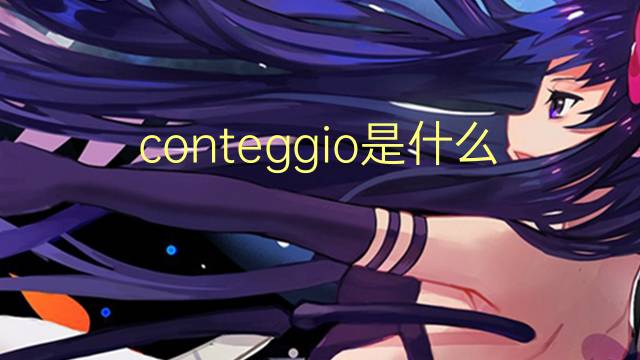 conteggio是什么意思 conteggio的翻译、读音、例句、中文解释