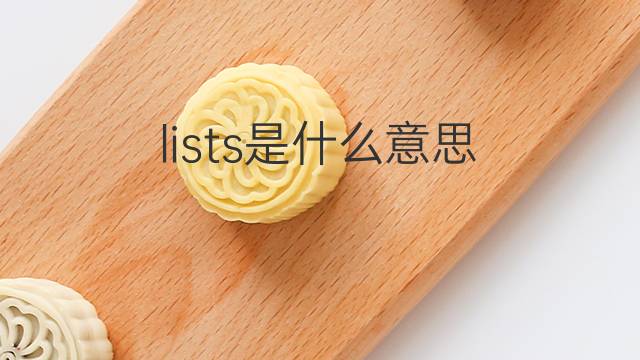 lists是什么意思 lists的翻译、读音、例句、中文解释