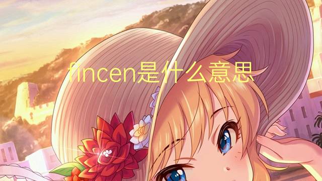 fincen是什么意思 fincen的翻译、读音、例句、中文解释