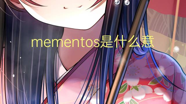 mementos是什么意思 mementos的翻译、读音、例句、中文解释