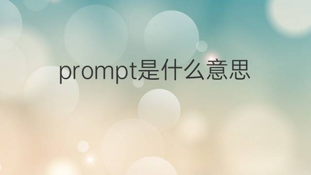 prompt是什么意思 prompt的翻译、读音、例句、中文解释