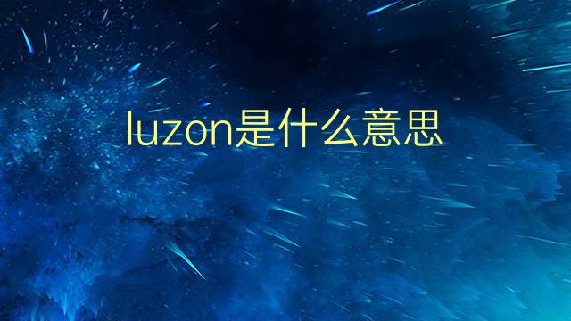 luzon是什么意思 luzon的翻译、读音、例句、中文解释