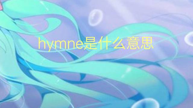 hymne是什么意思 hymne的翻译、读音、例句、中文解释