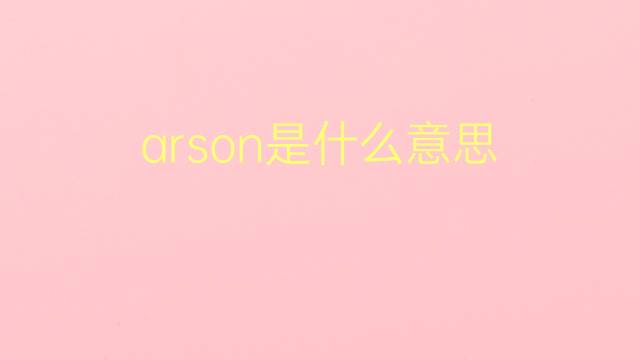 arson是什么意思 arson的翻译、读音、例句、中文解释