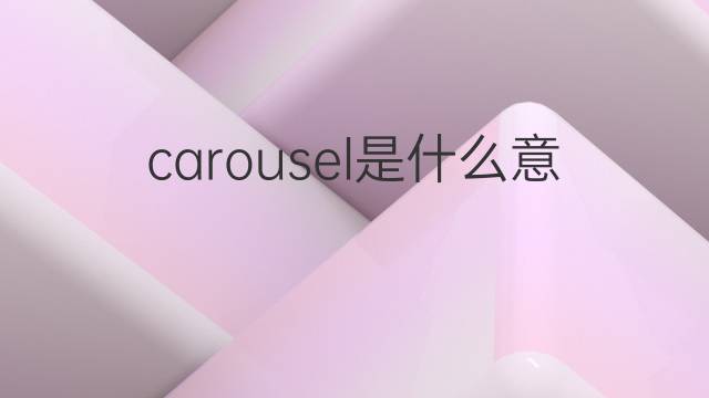 carousel是什么意思 carousel的翻译、读音、例句、中文解释