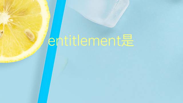 entitlement是什么意思 entitlement的翻译、读音、例句、中文解释