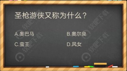 圣枪游侠又称为什么_掌盟晋级考试答案（图文）