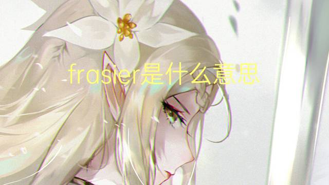 frasier是什么意思 英文名frasier的翻译、发音、来源