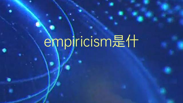 empiricism是什么意思 empiricism的翻译、读音、例句、中文解释