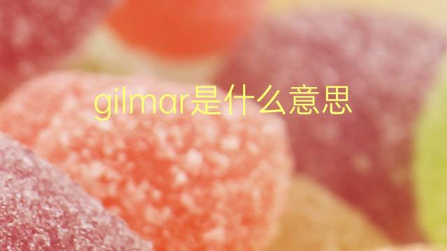 gilmar是什么意思 英文名gilmar的翻译、发音、来源