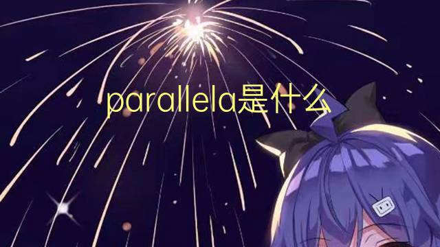 parallela是什么意思 parallela的翻译、读音、例句、中文解释