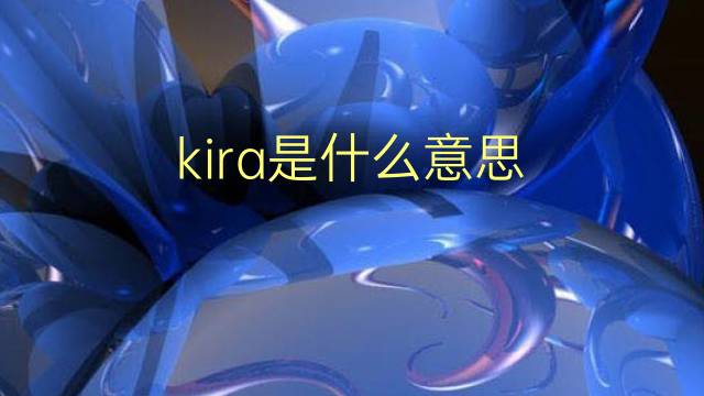 kira是什么意思 kira的翻译、读音、例句、中文解释