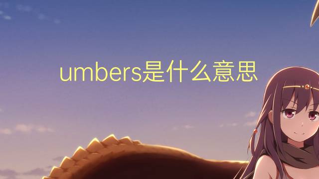 umbers是什么意思 umbers的翻译、读音、例句、中文解释