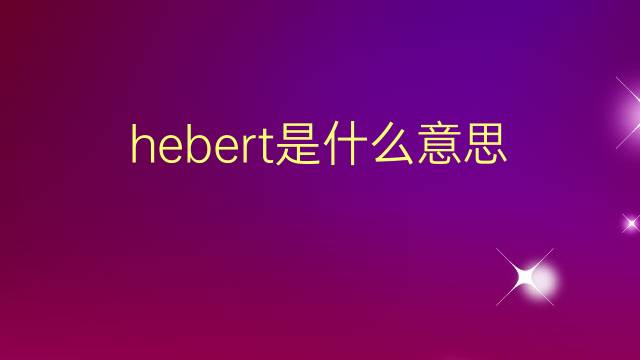 hebert是什么意思 英文名hebert的翻译、发音、来源