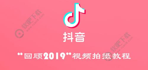 抖音回顾2019怎么拍_抖音回顾我的2019视频拍摄教程（图文）