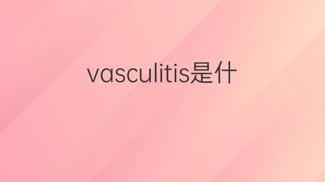 vasculitis是什么意思 vasculitis的翻译、读音、例句、中文解释